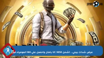 عرض شدات ببجي.. اشحن 3850 UC بأمان واحصل على M4 المومياء فوراً